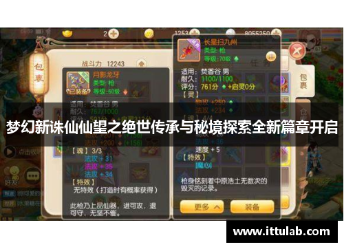 梦幻新诛仙仙望之绝世传承与秘境探索全新篇章开启