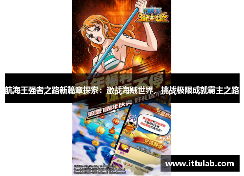 航海王强者之路新篇章探索:激战海贼世界,挑战极限成就霸主之路