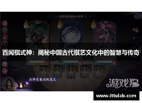 百闻棋式神:揭秘中国古代棋艺文化中的智慧与传奇