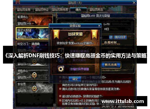 《深入解析DNF刷钱技巧:快速赚取高额金币的实用方法与策略》