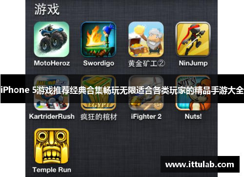 iPhone 5游戏推荐经典合集畅玩无限适合各类玩家的精品手游大全