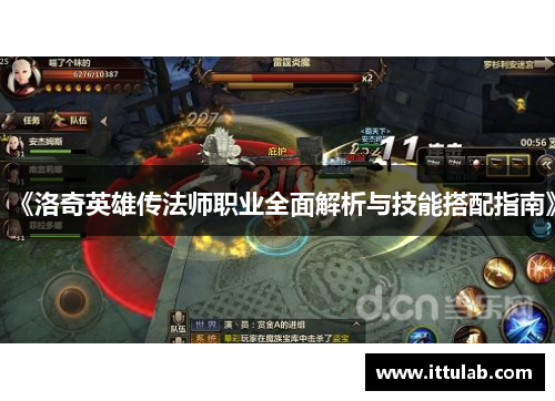 《洛奇英雄传法师职业全面解析与技能搭配指南》