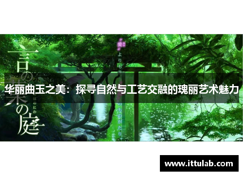 华丽曲玉之美:探寻自然与工艺交融的瑰丽艺术魅力