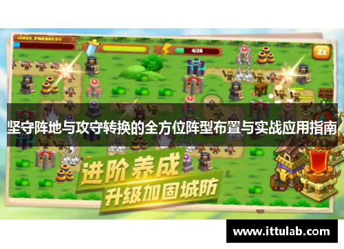 坚守阵地与攻守转换的全方位阵型布置与实战应用指南