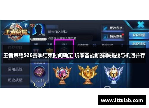 王者荣耀S26赛季结束时间确定 玩家备战新赛季挑战与机遇并存