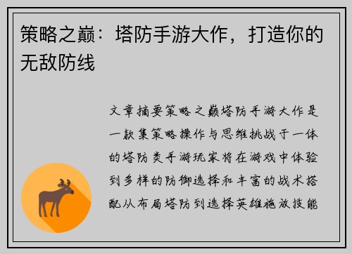策略之巅：塔防手游大作，打造你的无敌防线