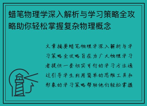 蜡笔物理学深入解析与学习策略全攻略助你轻松掌握复杂物理概念