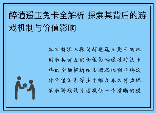 醉逍遥玉兔卡全解析 探索其背后的游戏机制与价值影响