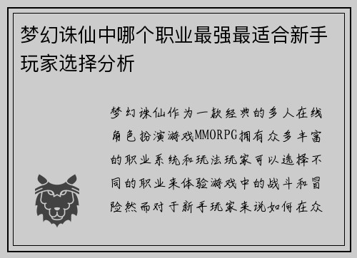 梦幻诛仙中哪个职业最强最适合新手玩家选择分析