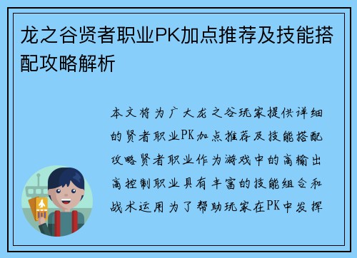 龙之谷贤者职业PK加点推荐及技能搭配攻略解析