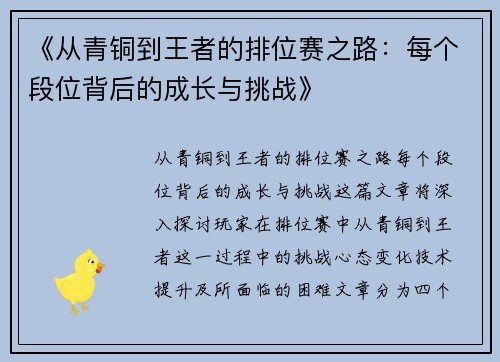 《从青铜到王者的排位赛之路:每个段位背后的成长与挑战》
