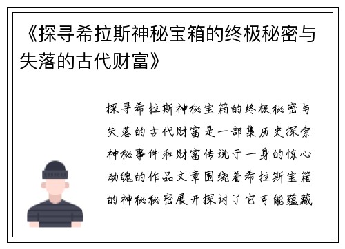 《探寻希拉斯神秘宝箱的终极秘密与失落的古代财富》