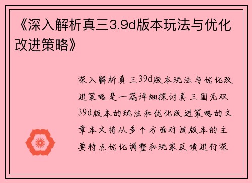 《深入解析真三3.9d版本玩法与优化改进策略》