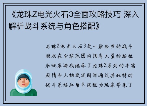 《龙珠Z电光火石3全面攻略技巧 深入解析战斗系统与角色搭配》