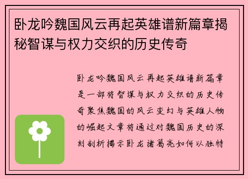 卧龙吟魏国风云再起英雄谱新篇章揭秘智谋与权力交织的历史传奇