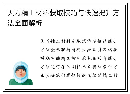天刀精工材料获取技巧与快速提升方法全面解析
