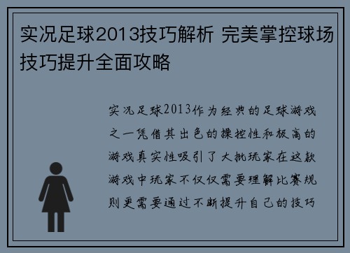 实况足球2013技巧解析 完美掌控球场技巧提升全面攻略