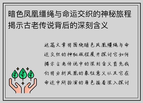 暗色凤凰缰绳与命运交织的神秘旅程揭示古老传说背后的深刻含义
