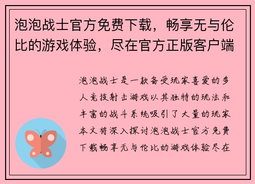 泡泡战士官方免费下载,畅享无与伦比的游戏体验,尽在官方正版客户端