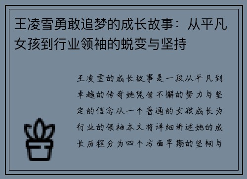 王凌雪勇敢追梦的成长故事:从平凡女孩到行业领袖的蜕变与坚持