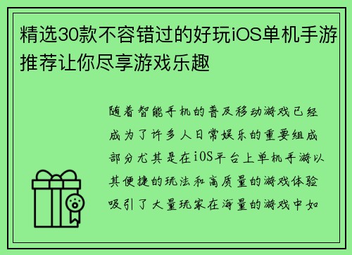 精选30款不容错过的好玩iOS单机手游推荐让你尽享游戏乐趣