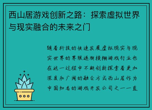 西山居游戏创新之路:探索虚拟世界与现实融合的未来之门