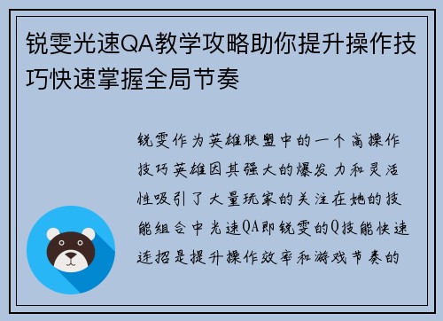 锐雯光速QA教学攻略助你提升操作技巧快速掌握全局节奏