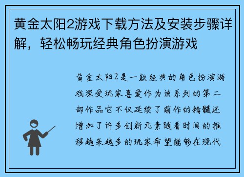 黄金太阳2游戏下载方法及安装步骤详解,轻松畅玩经典角色扮演游戏