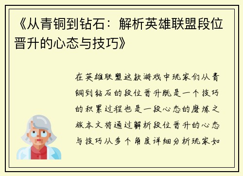 《从青铜到钻石：解析英雄联盟段位晋升的心态与技巧》