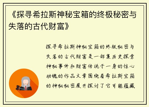 《探寻希拉斯神秘宝箱的终极秘密与失落的古代财富》