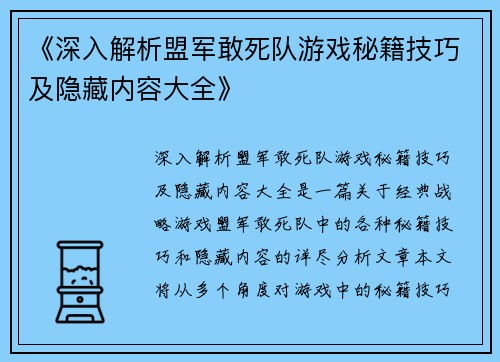 《深入解析盟军敢死队游戏秘籍技巧及隐藏内容大全》