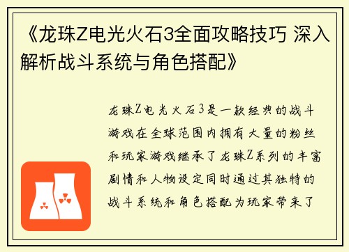 《龙珠Z电光火石3全面攻略技巧 深入解析战斗系统与角色搭配》
