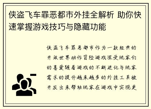 侠盗飞车罪恶都市外挂全解析 助你快速掌握游戏技巧与隐藏功能