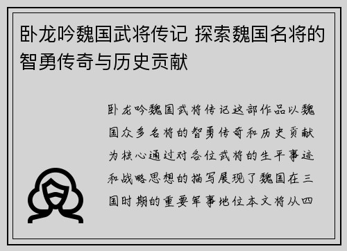 卧龙吟魏国武将传记 探索魏国名将的智勇传奇与历史贡献