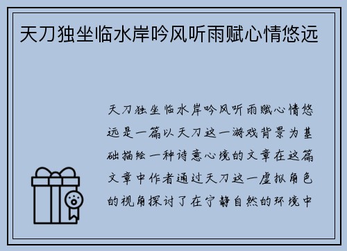 天刀独坐临水岸吟风听雨赋心情悠远