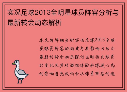 实况足球2013全明星球员阵容分析与最新转会动态解析