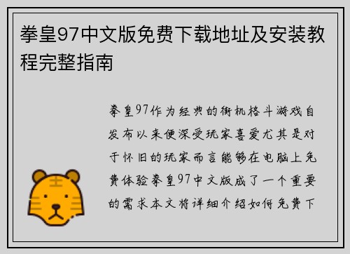 拳皇97中文版免费下载地址及安装教程完整指南