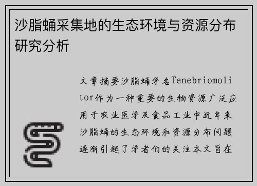 沙脂蛹采集地的生态环境与资源分布研究分析