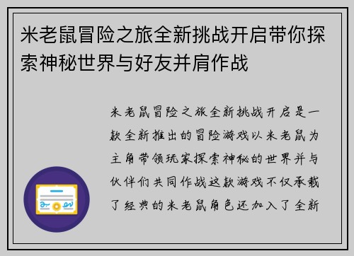 米老鼠冒险之旅全新挑战开启带你探索神秘世界与好友并肩作战