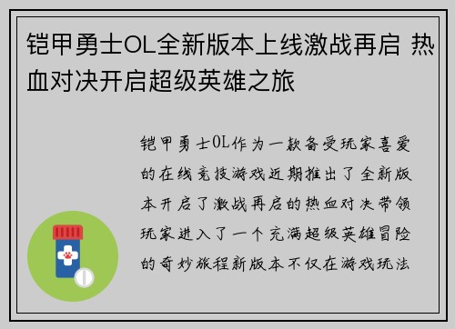 铠甲勇士OL全新版本上线激战再启 热血对决开启超级英雄之旅