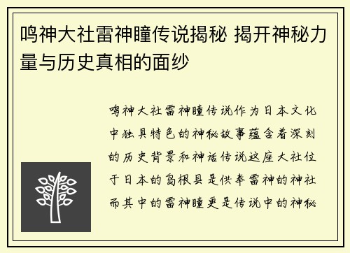 鸣神大社雷神瞳传说揭秘 揭开神秘力量与历史真相的面纱