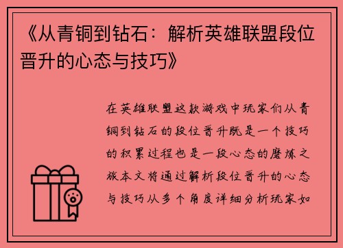 《从青铜到钻石：解析英雄联盟段位晋升的心态与技巧》