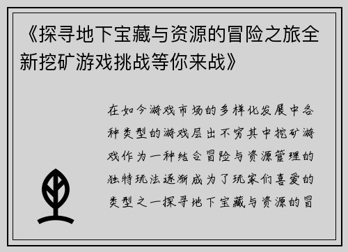 《探寻地下宝藏与资源的冒险之旅全新挖矿游戏挑战等你来战》