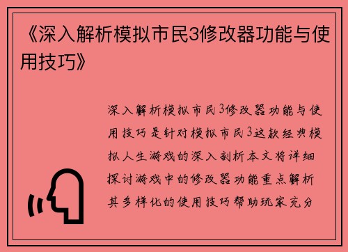 《深入解析模拟市民3修改器功能与使用技巧》