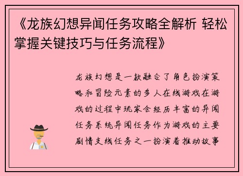 《龙族幻想异闻任务攻略全解析 轻松掌握关键技巧与任务流程》