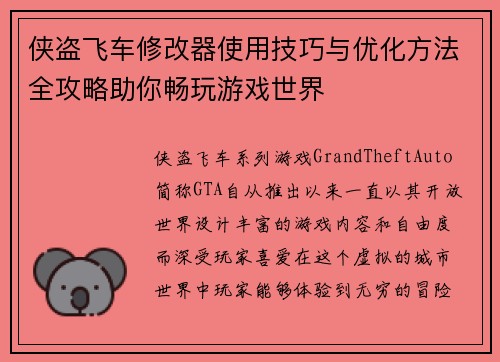 侠盗飞车修改器使用技巧与优化方法全攻略助你畅玩游戏世界