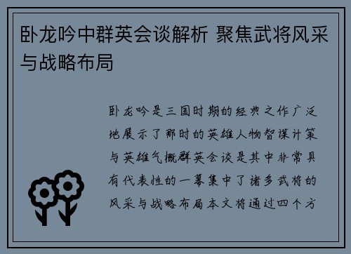 卧龙吟中群英会谈解析 聚焦武将风采与战略布局