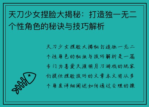 天刀少女捏脸大揭秘：打造独一无二个性角色的秘诀与技巧解析