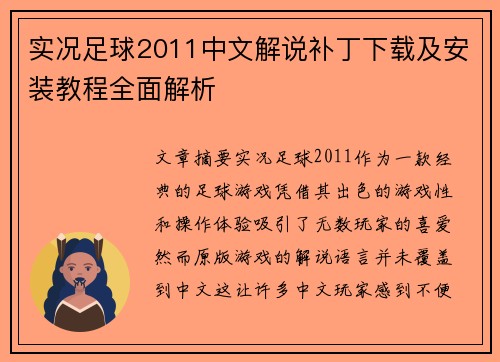 实况足球2011中文解说补丁下载及安装教程全面解析