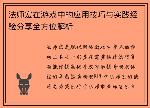 法师宏在游戏中的应用技巧与实践经验分享全方位解析